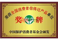 全國消費者信得過產品單位