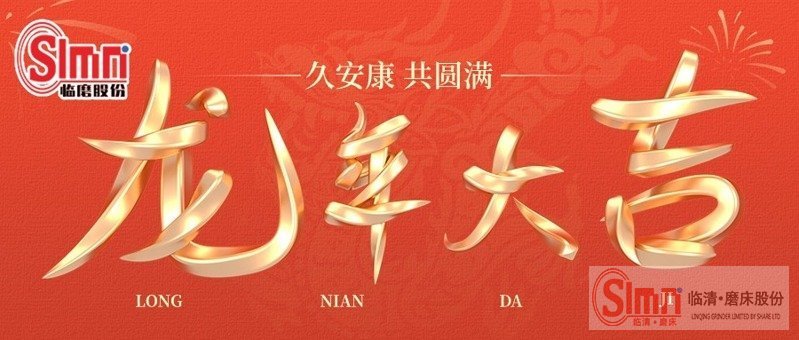 臨磨春節橫 臨磨春節橫